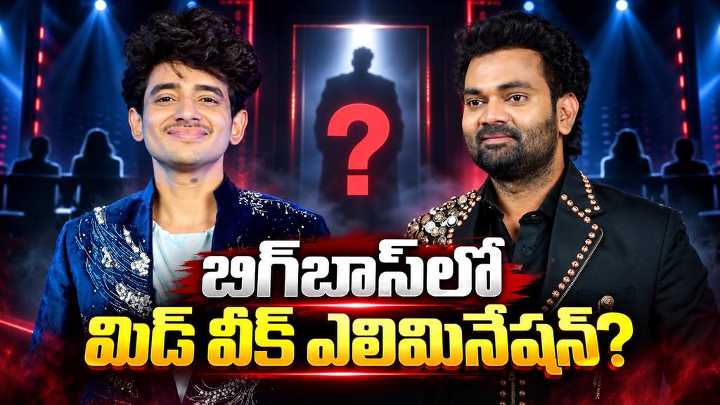 Biggboss 10 Telugu: బిగ్బాస్లో మిడ్ వీక్ ఎలిమినేషన్?