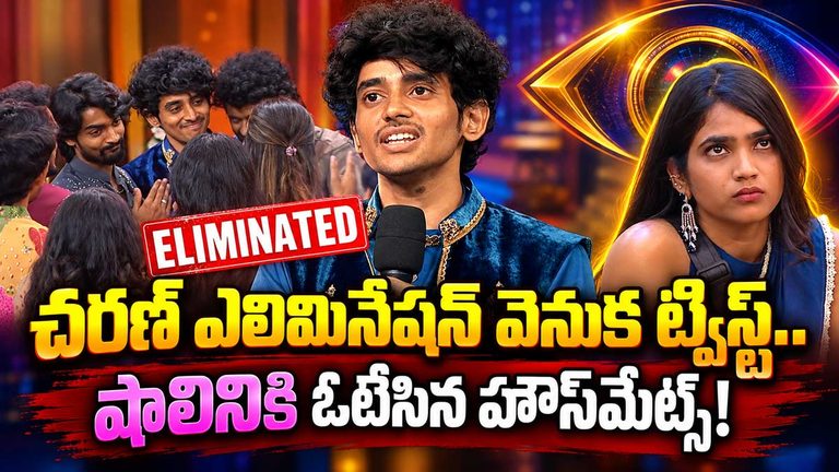 Bigg Boss 10 Telugu: చరణ్ ఎలిమినేషన్ వెనుక ట్విస్ట్.. షాలినికి ఓటేసిన హౌస్‌మేట్స్!
