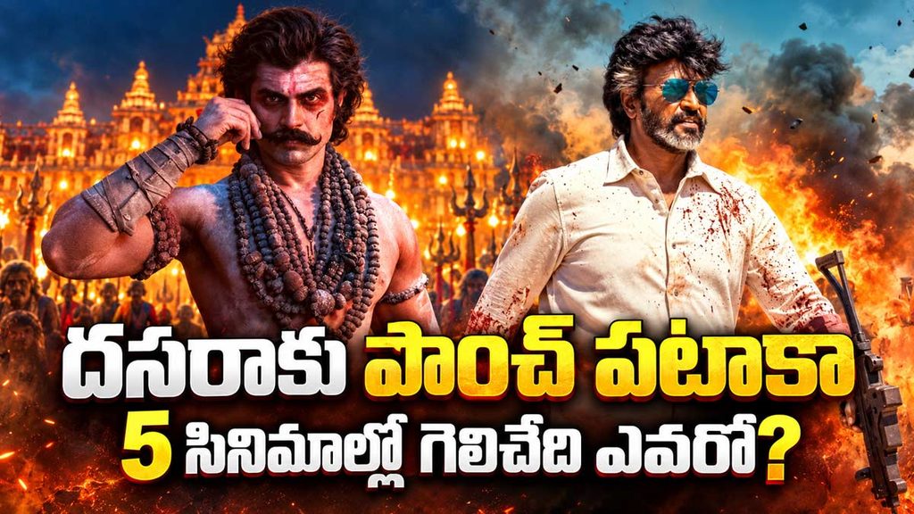 దసరాకు పాంచ్ పటాకా.. 5 సినిమాల్లో గెలిచేది ఎవరో..?