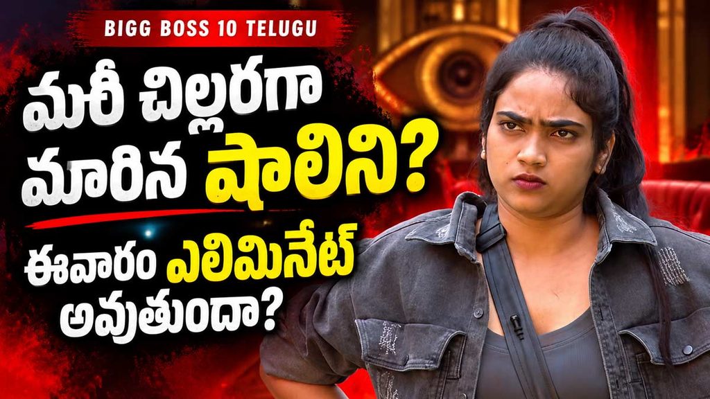 Biggboss10 Telugu: మరీ చిల్లరగా మారిన షాలిని.. ఈవారం ఎలిమినేట్ అవుతుందా?