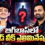 Biggboss 10 Telugu: బిగ్‌బాస్‌లో మిడ్ వీక్ ఎలిమినేషన్?